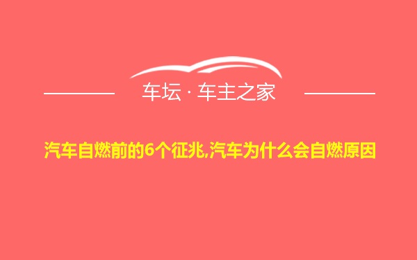 汽车自燃前的6个征兆,汽车为什么会自燃原因