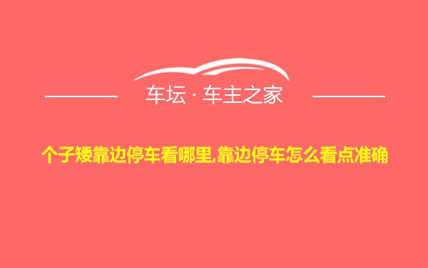 个子矮靠边停车看哪里,靠边停车怎么看点准确