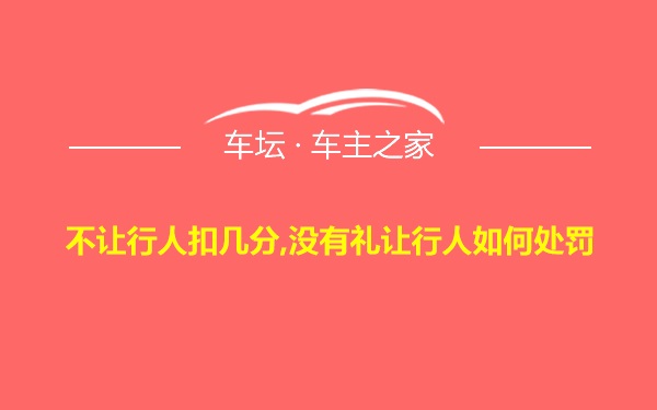 不让行人扣几分,没有礼让行人如何处罚