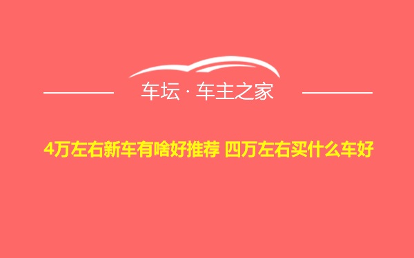 4万左右新车有啥好推荐 四万左右买什么车好