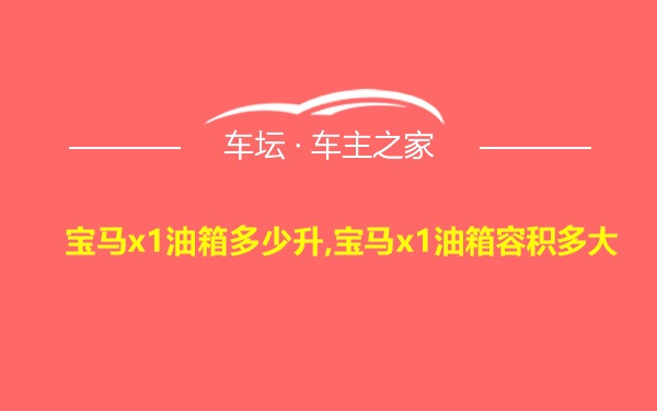 宝马x1油箱多少升,宝马x1油箱容积多大