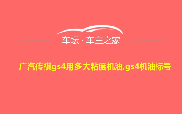 广汽传祺gs4用多大粘度机油,gs4机油标号