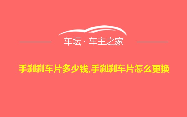 手刹刹车片多少钱,手刹刹车片怎么更换