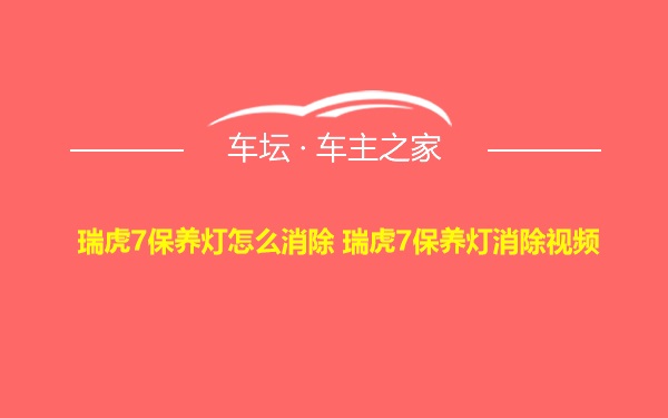 瑞虎7保养灯怎么消除 瑞虎7保养灯消除视频