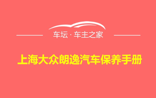 上海大众朗逸汽车保养手册