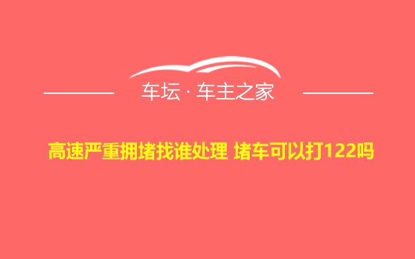 高速严重拥堵找谁处理 堵车可以打122吗