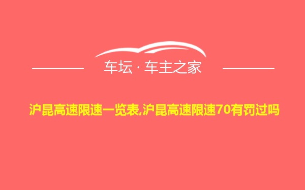 沪昆高速限速一览表,沪昆高速限速70有罚过吗