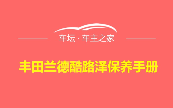 丰田兰德酷路泽保养手册