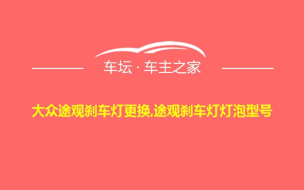 大众途观刹车灯更换,途观刹车灯灯泡型号