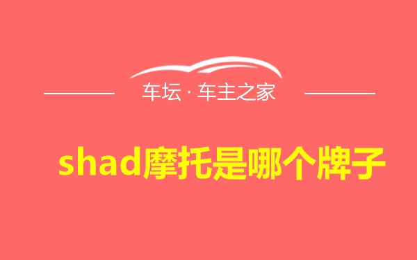 shad摩托是哪个牌子