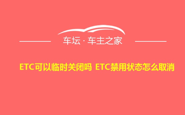 ETC可以临时关闭吗 ETC禁用状态怎么取消