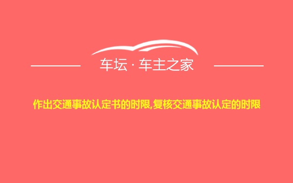 作出交通事故认定书的时限,复核交通事故认定的时限