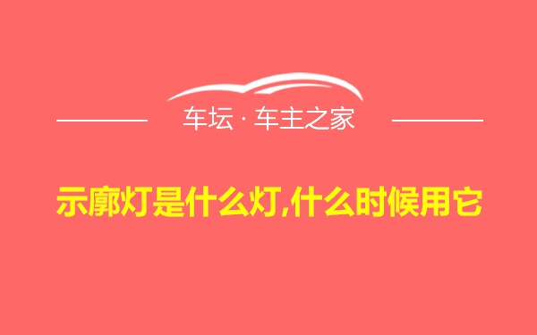 示廓灯是什么灯,什么时候用它