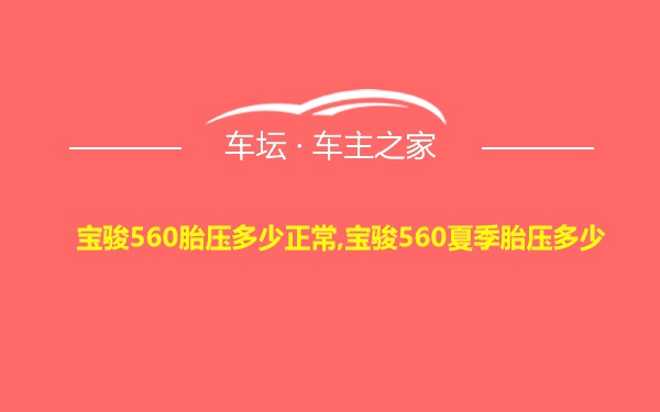 宝骏560胎压多少正常,宝骏560夏季胎压多少