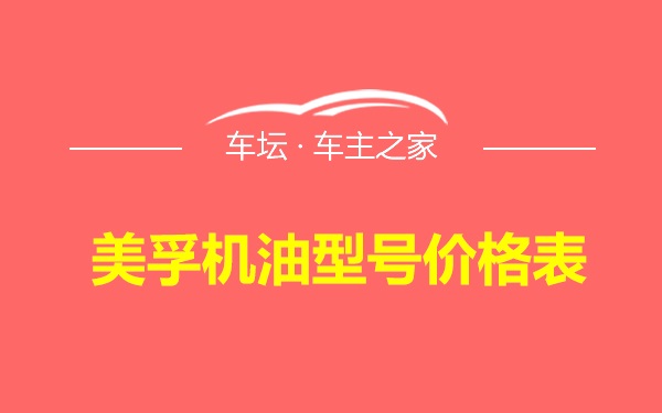 美孚机油型号价格表