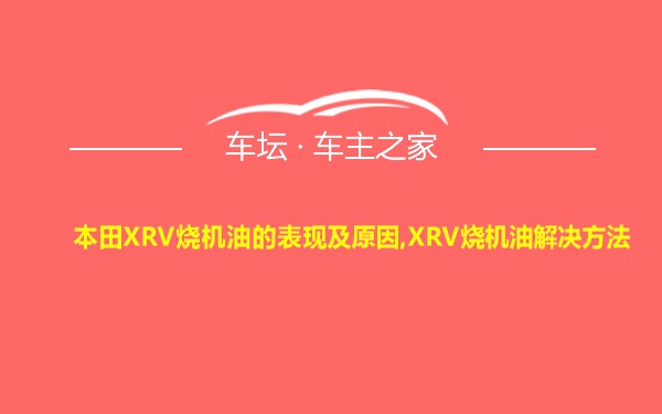 本田XRV烧机油的表现及原因,XRV烧机油解决方法