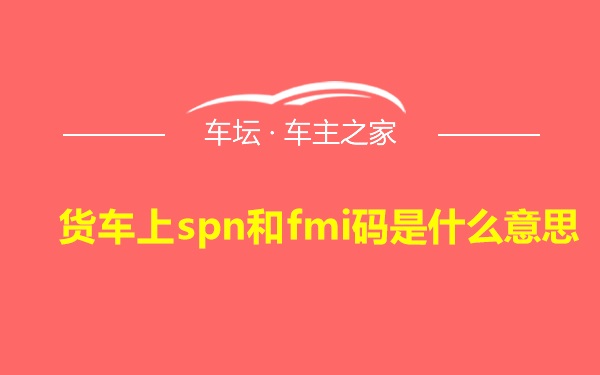 货车上spn和fmi码是什么意思