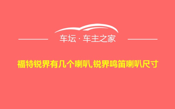 福特锐界有几个喇叭,锐界鸣笛喇叭尺寸