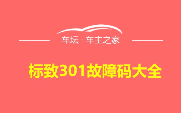 标致301故障码大全