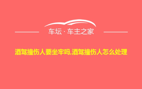 酒驾撞伤人要坐牢吗,酒驾撞伤人怎么处理