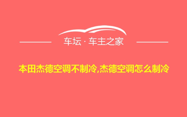 本田杰德空调不制冷,杰德空调怎么制冷