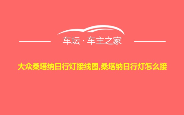 大众桑塔纳日行灯接线图,桑塔纳日行灯怎么接