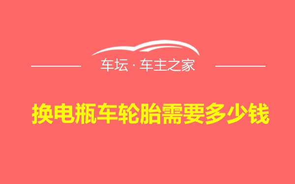 换电瓶车轮胎需要多少钱