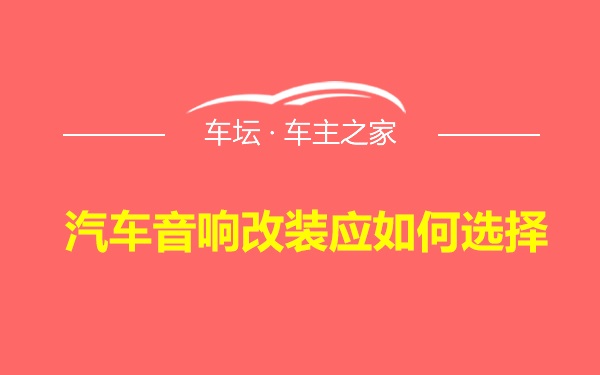 汽车音响改装应如何选择