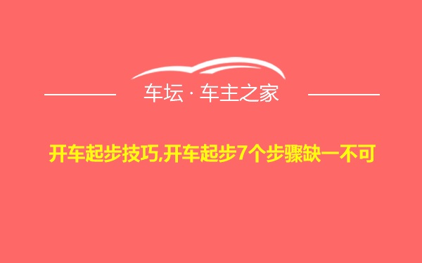 开车起步技巧,开车起步7个步骤缺一不可