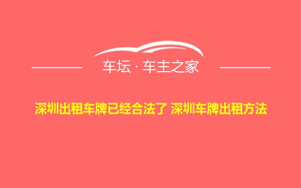 深圳出租车牌已经合法了 深圳车牌出租方法