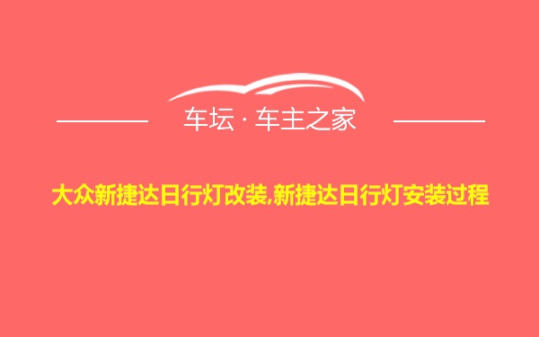 大众新捷达日行灯改装,新捷达日行灯安装过程