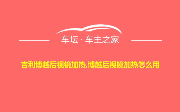 吉利博越后视镜加热,博越后视镜加热怎么用