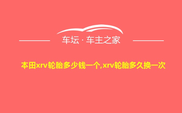 本田xrv轮胎多少钱一个,xrv轮胎多久换一次