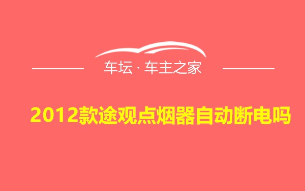 2012款途观点烟器自动断电吗