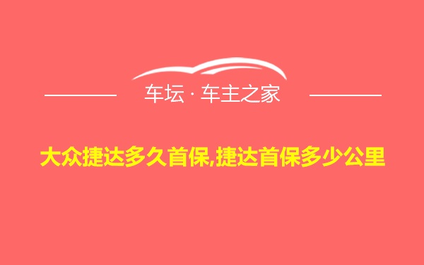 大众捷达多久首保,捷达首保多少公里