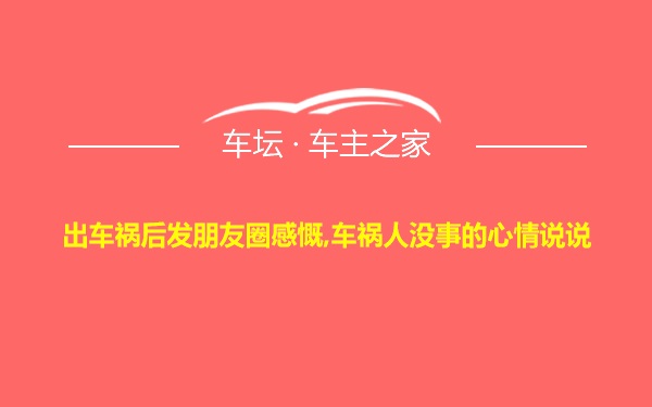 出车祸后发朋友圈感慨,车祸人没事的心情说说