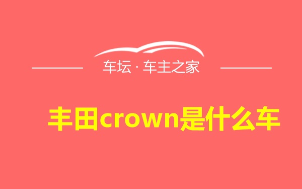 丰田crown是什么车