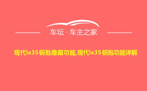 现代ix35钥匙隐藏功能,现代ix35钥匙功能详解