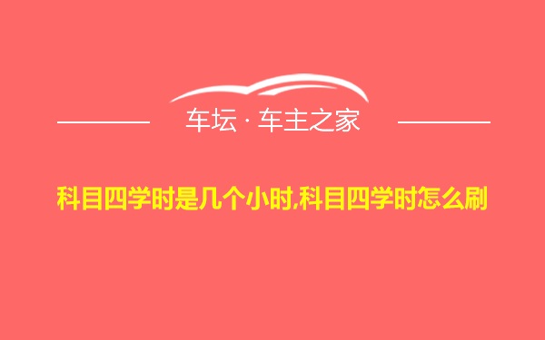 科目四学时是几个小时,科目四学时怎么刷