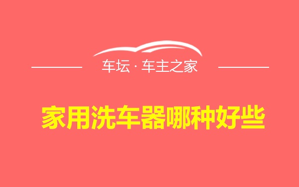 家用洗车器哪种好些