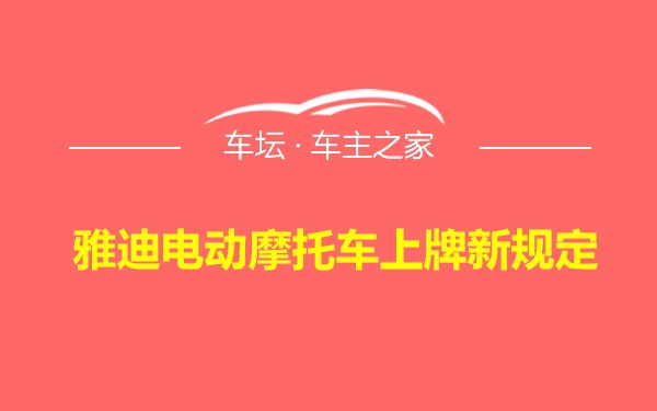 雅迪电动摩托车上牌新规定