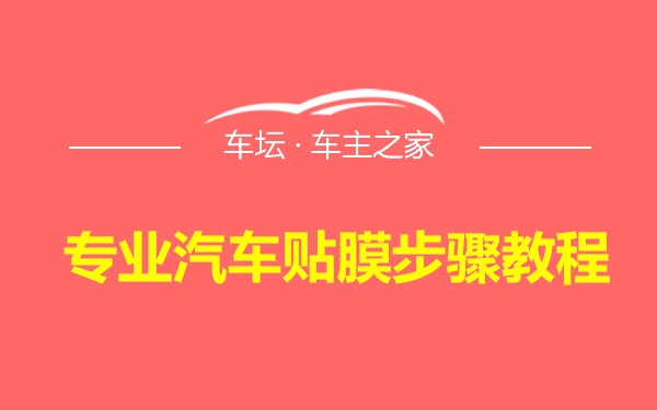 专业汽车贴膜步骤教程