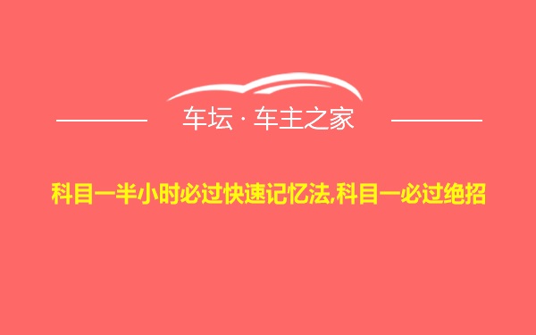 科目一半小时必过快速记忆法,科目一必过绝招