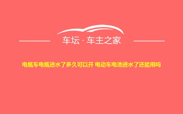 电瓶车电瓶进水了多久可以开 电动车电池进水了还能用吗