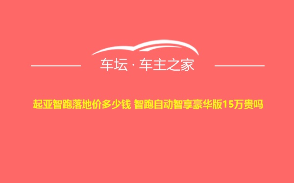 起亚智跑落地价多少钱 智跑自动智享豪华版15万贵吗