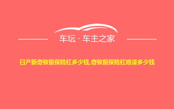 日产新奇骏前保险杠多少钱,奇骏前保险杠喷漆多少钱