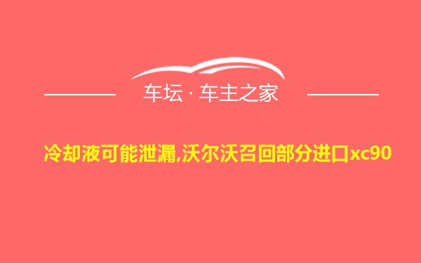 冷却液可能泄漏,沃尔沃召回部分进口xc90