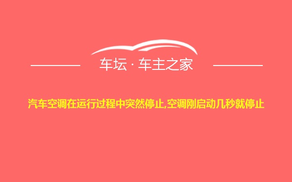 汽车空调在运行过程中突然停止,空调刚启动几秒就停止