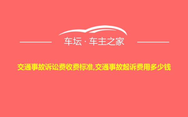 交通事故诉讼费收费标准,交通事故起诉费用多少钱