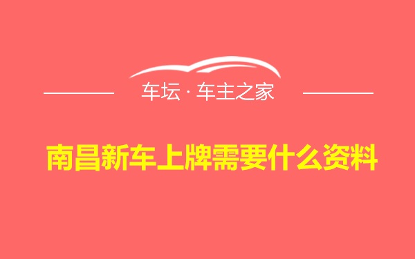 南昌新车上牌需要什么资料